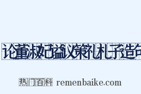 论董淑妃谥议策礼札子造句是什么意思的图片